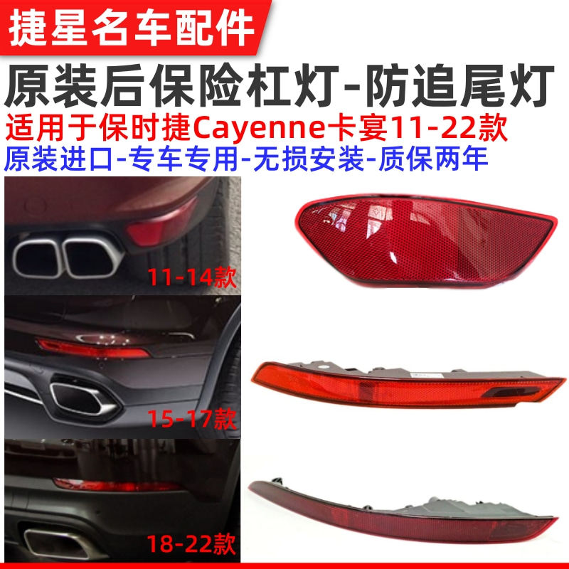 适配保时捷卡宴后保险杠灯