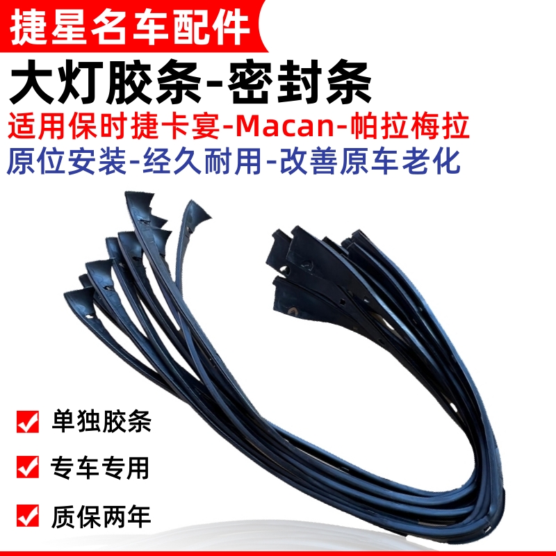保时捷帕拉梅拉卡宴大灯胶条