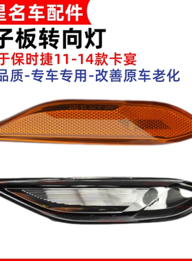 适配保时捷11-14款卡宴叶子板灯前杠转向灯黄色白色侧边灯指示灯