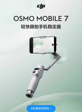 大疆DJI Osmo Mobile 7 OM7手持云台7稳定器三轴增稳智能跟随伸缩