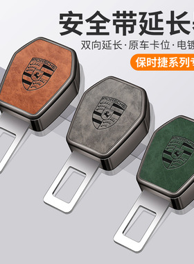 适用保时捷718卡宴帕拉梅拉macan汽车安全带延长器插卡口延长器