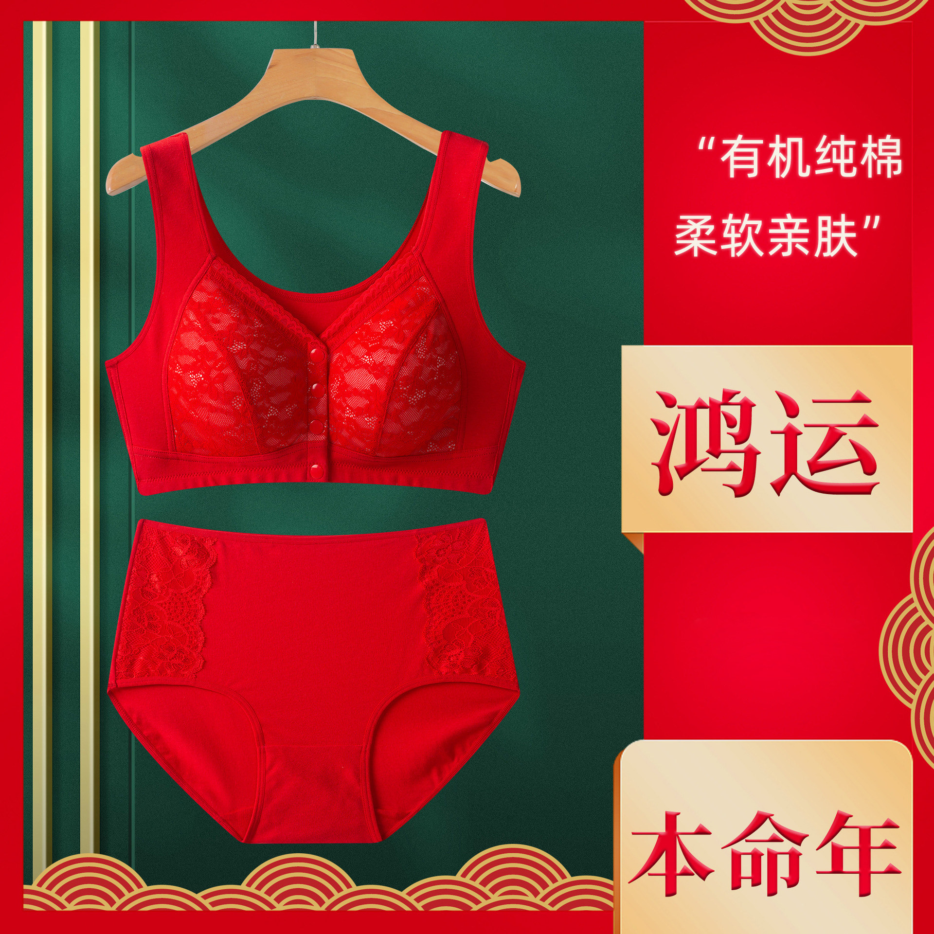 无钢圈文胸薄杯背心式前开扣内裤两件套大红色妈妈本命年内衣套装