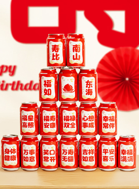 寿礼老人生日祝寿可乐饮料贴纸中式寿宴摆件场景布置装饰背景礼品