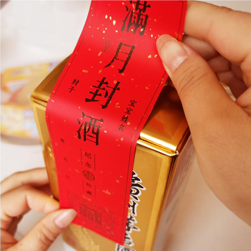 宝宝满月封酒封条贴纸百天百日封酒条百岁周岁藏酒标签抓周宴酒贴