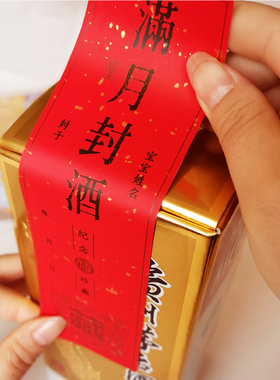 宝宝满月封酒封条贴纸百天百日封酒条百岁周岁藏酒标签抓周宴酒贴