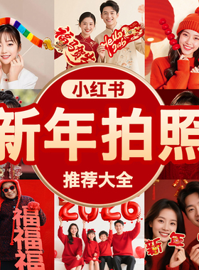 春节拜年拍照道具灯笼眼镜装饰品氛围布置对联过新年视频跨年拍摄