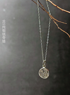 女纯银纳福福字圆牌锁骨链