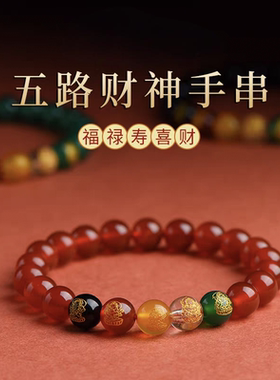 2026年五路财神玛瑙手链本命年马年属马鼠牛兔佩戴吉祥物手串男女