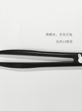 黑檀木发簪贝壳玉兔盘发古典日常