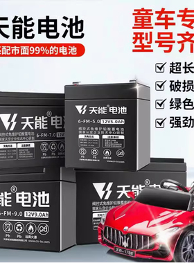 天能童车电池6V4V4.5AH10AH6伏12V7儿童三轮电动玩具车汽车小电瓶
