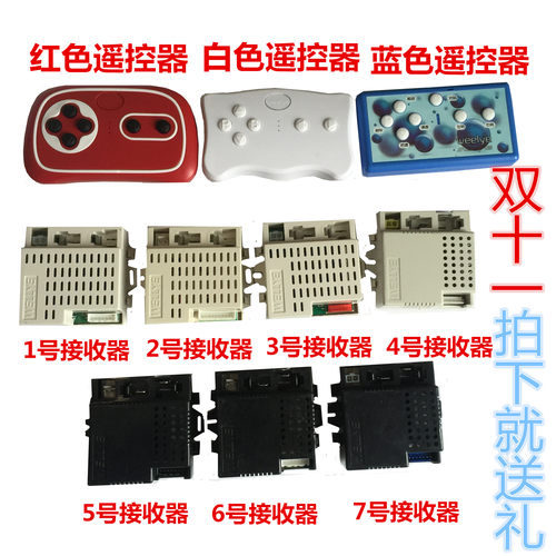 2.4g遥控器贝瑞佳童车控制器