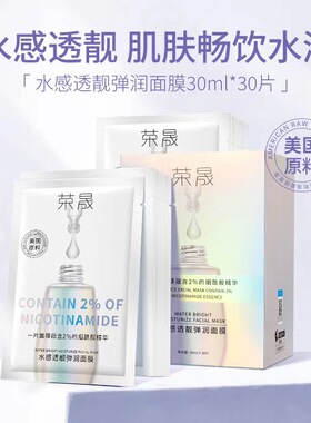 荣晟烟酰胺补水提亮弹润面膜