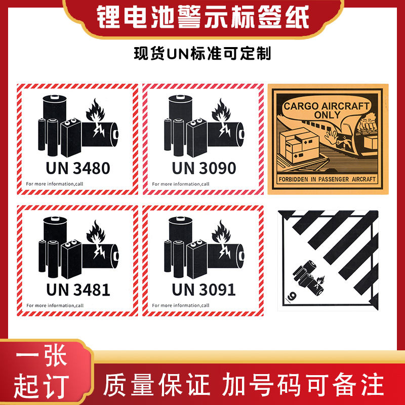标准新款电池不干胶标贴CAUTION锂离子物品运输标签危品贴箱现货