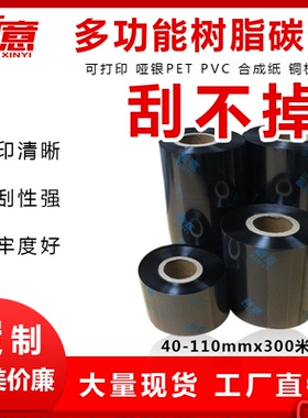 多功能碳带条码碳带40-110mmx300米铜版纸标签纸亚银合成纸PET