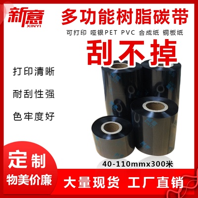 多功能碳带条码碳带40-110mmx300米铜版纸标签纸亚银合成纸PET