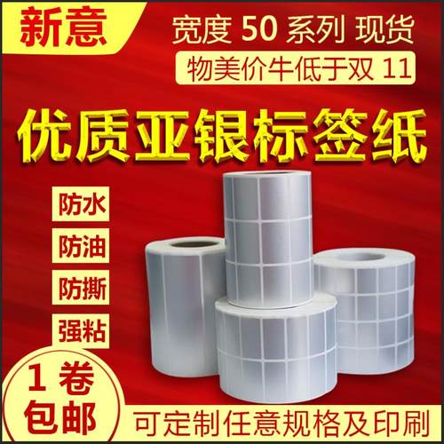 亚银标签纸50X10X15X20X25X30X35X40哑银不干胶标签条码空白PET