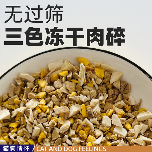 宠物冻干生骨肉三色碎鸡肝鸡胸蛋黄碎，有碎有沫，实惠味道好扮粮
