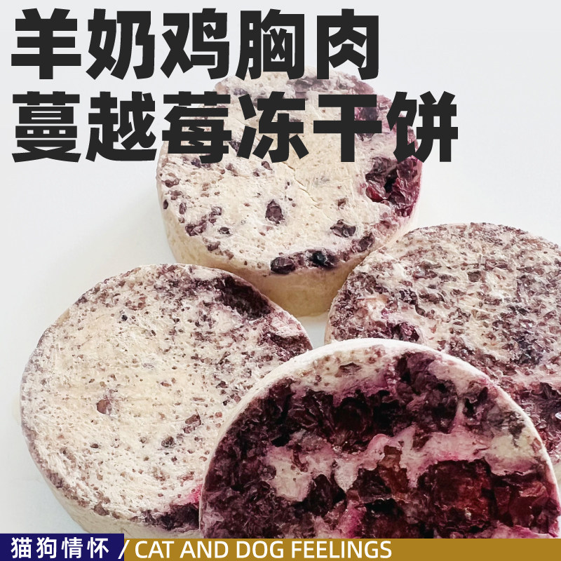 鸡胸肉羊奶蔓越莓饼，猫狗都可吃，10枚装约52g,宠物/宠物食品及用品,猫冻干零食,淘宝优惠券,粉丝福利购,淘宝优惠卷