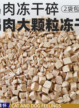 出口大碎小粒整粒！冻干鸭胸鸡胸鸡肉碎块纯肉无添加营养增肥发腮
