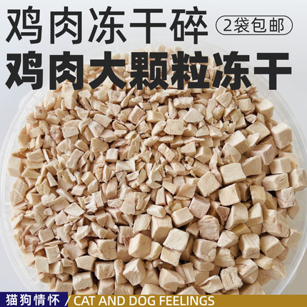 出口大碎小粒整粒！冻干鸭胸鸡胸鸡肉碎块纯肉无添加营养增肥发腮