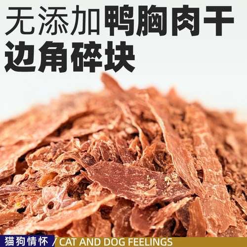 出口无添加鸭胸肉干边角碎块，粗蛋白70+营养丰富狗狗拌粮嘎嘎香