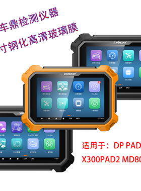 轩宇车鼎OBDSTAR设备MD80 X300 DP PAD2 D800故障诊断仪器钢化膜