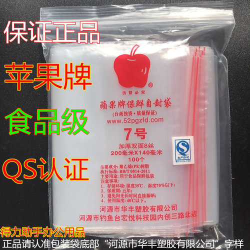 包邮苹果牌7号自封袋食品保鲜密封袋透明塑料封口袋夹条袋药品袋 - 封面