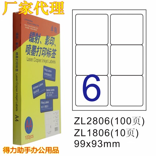 卓联ZL2806电脑打印标签纸标贴纸