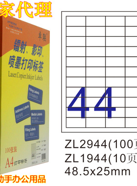 喷墨激光卓联A4电脑打印标签纸ZL2944C不干胶标签贴纸48.5*25MM