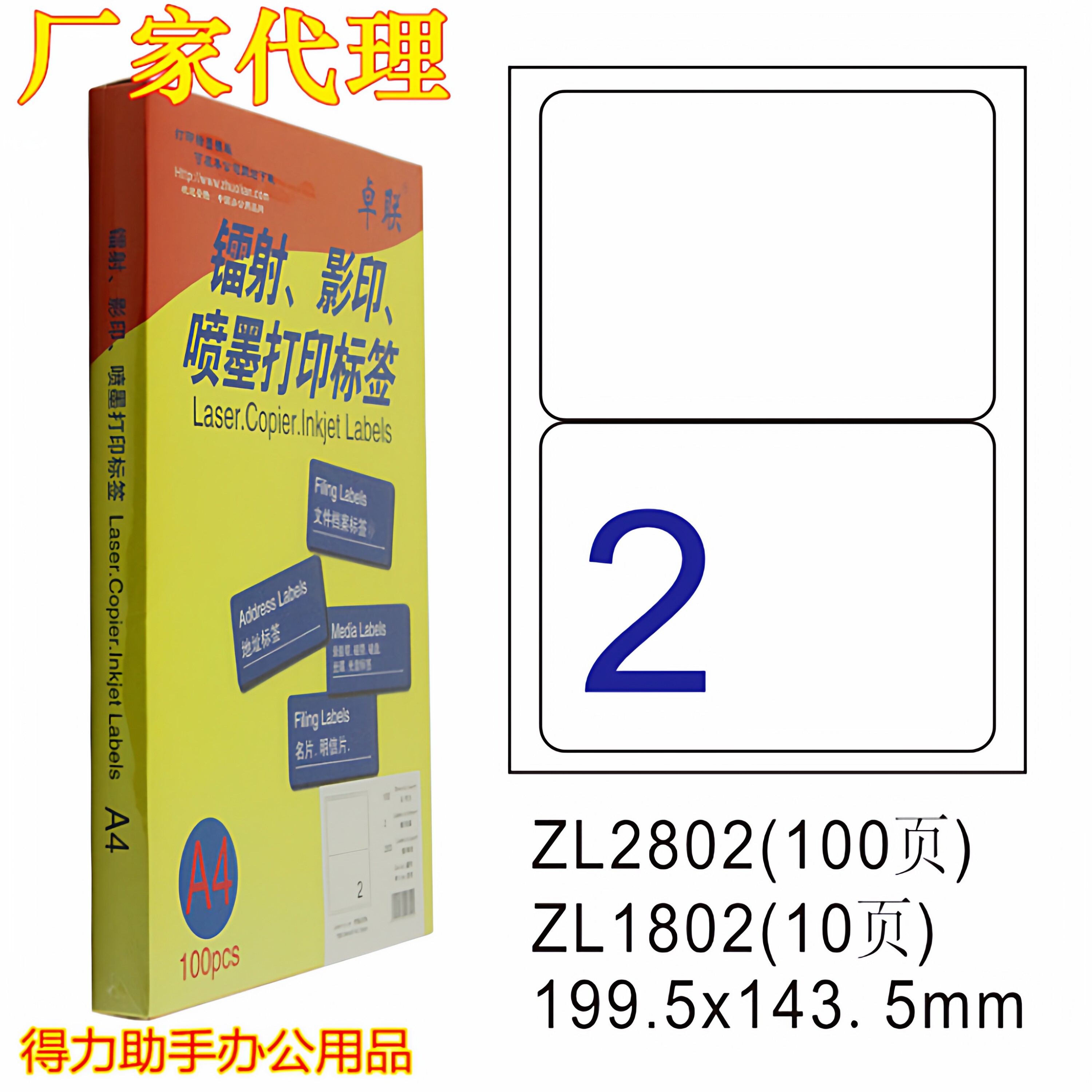 喷墨激光卓联A4电脑打印标签纸ZL2802C不干胶标签贴纸199.5*143.5