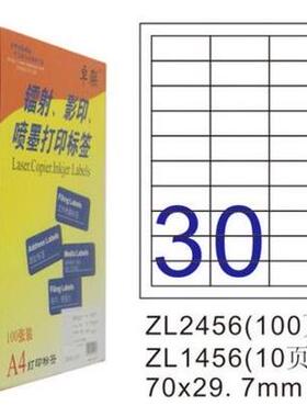 卓联ZL2456C镭射激光影印喷墨A4打印标签100页70*29.7不干胶