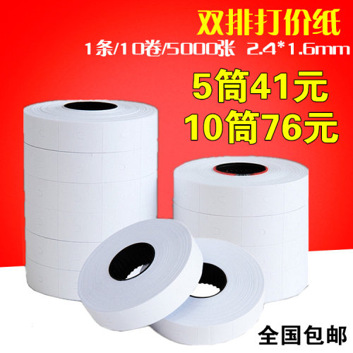 包邮6600双排打码纸 超市价格标签纸不干胶 标价机专用价签打价纸
