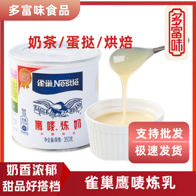 雀巢炼乳鹰唛炼乳350g罐装鹰唛炼奶甜点烘焙家用原料正品350g*2罐