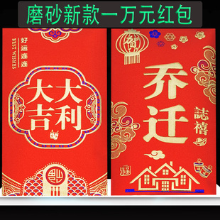 乔迁之喜一万元大红包袋新款新房搬家过火送礼用放五千元装八千块