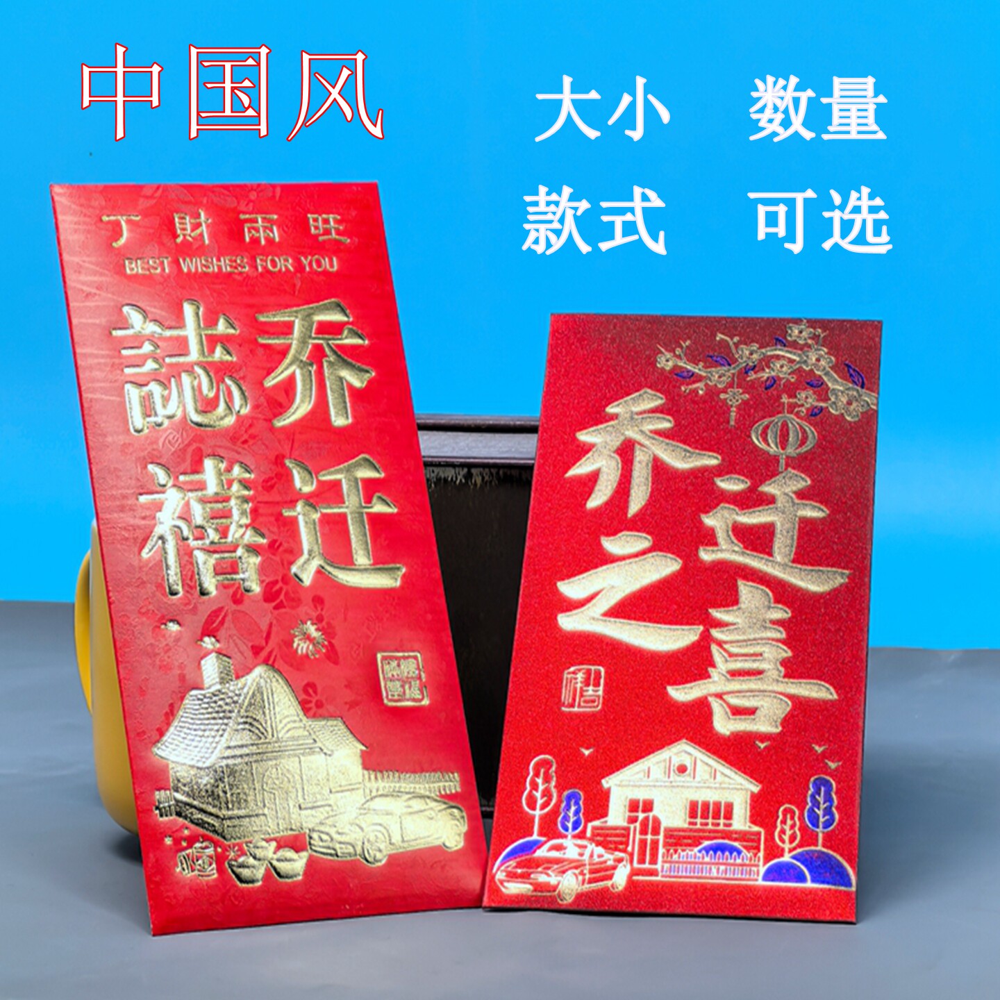 乔迁之喜专用红包壳大号小号硬纸图片