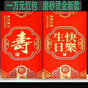 新款过生日快乐一万元红包祝寿字送礼专用利是封大号放五千元硬纸