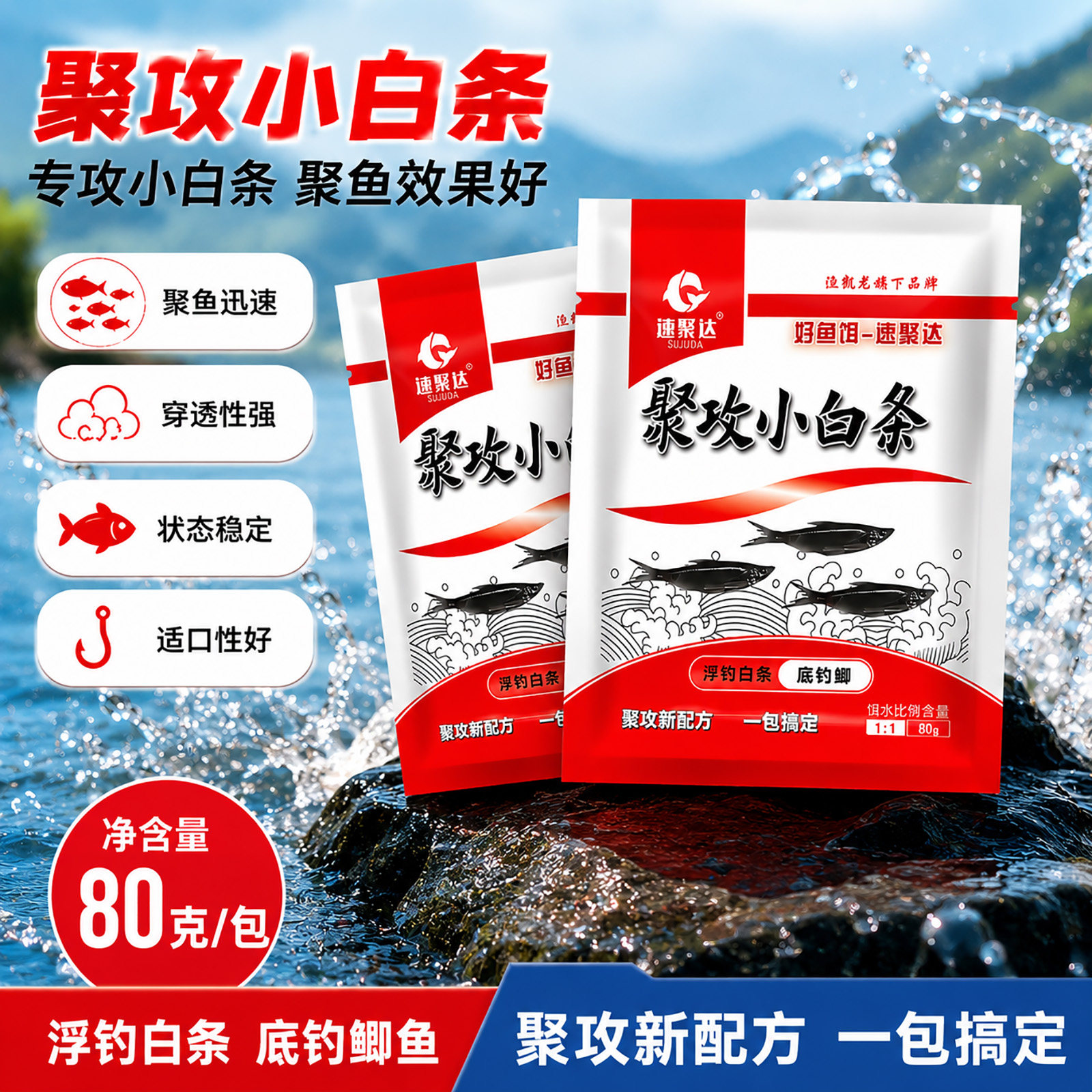 聚攻小白条饵料野钓专用餐条蓝刀鱼饵小包便携装腥香速攻配方窝料