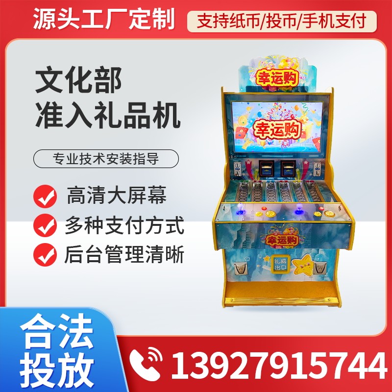 新款文审幸运购礼品机三年质保扫码积分自动售卖机大型游戏机双人