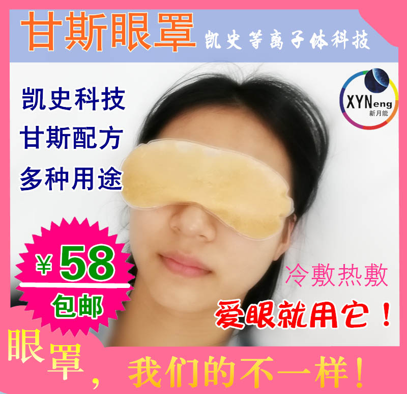凯史科技新月能甘斯眼罩