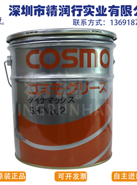 日本科斯莫COSMO DYNAMAX GREASE SH NO.2船舶轴承齿轮抗水润滑脂