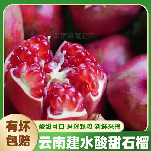 云南建水玛瑙石榴酸甜现摘当季