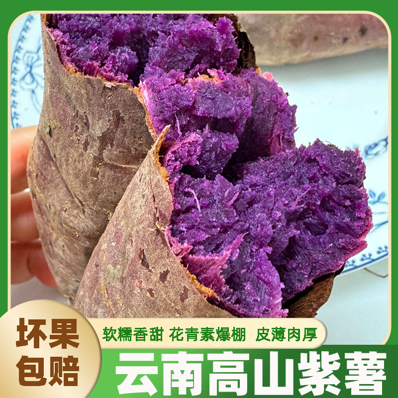 云南高原糖心紫薯现挖甜糯不干噎