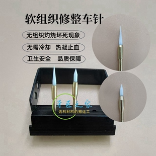 牙科软组织修整高速车针不出血牙龈切割陶瓷车针高频电刀排龈切除