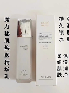 cxcx曦茜公主魔力秘肌焕颜精华乳