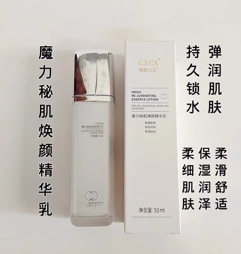 cxcx曦茜公主魔力秘肌焕颜精华乳