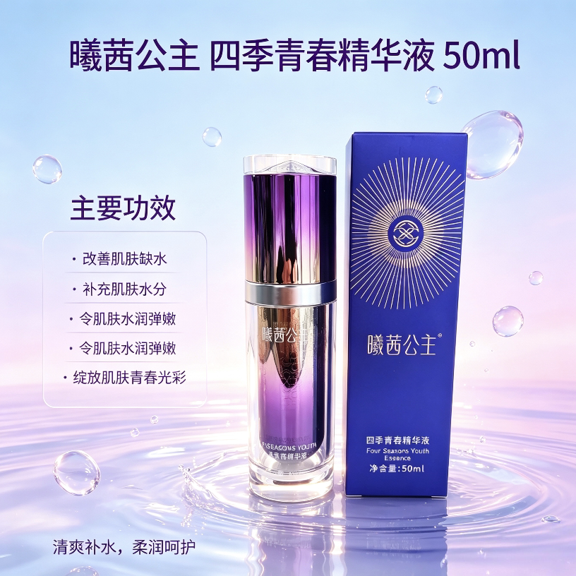 曦茜公主cxcx四季青春精华液 抗蓝光紧致亮肤细化毛孔