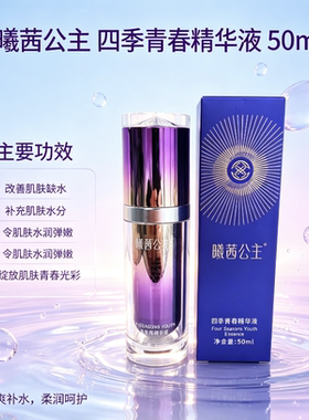 曦茜公主cxcx四季青春精华液 抗蓝光紧致亮肤细化毛孔