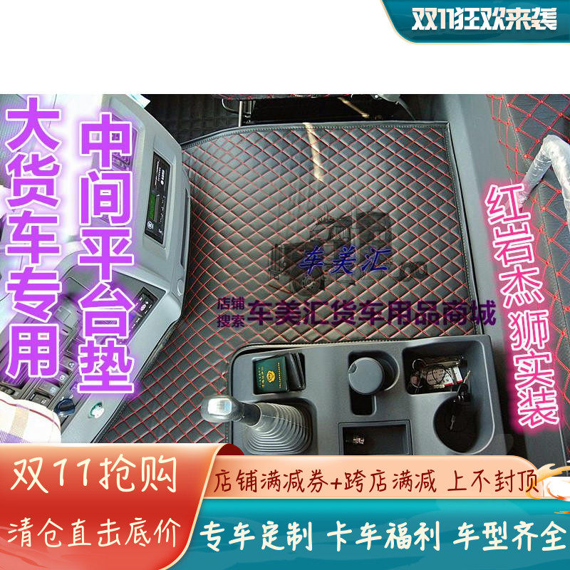 卡车中间解放新大威脚垫