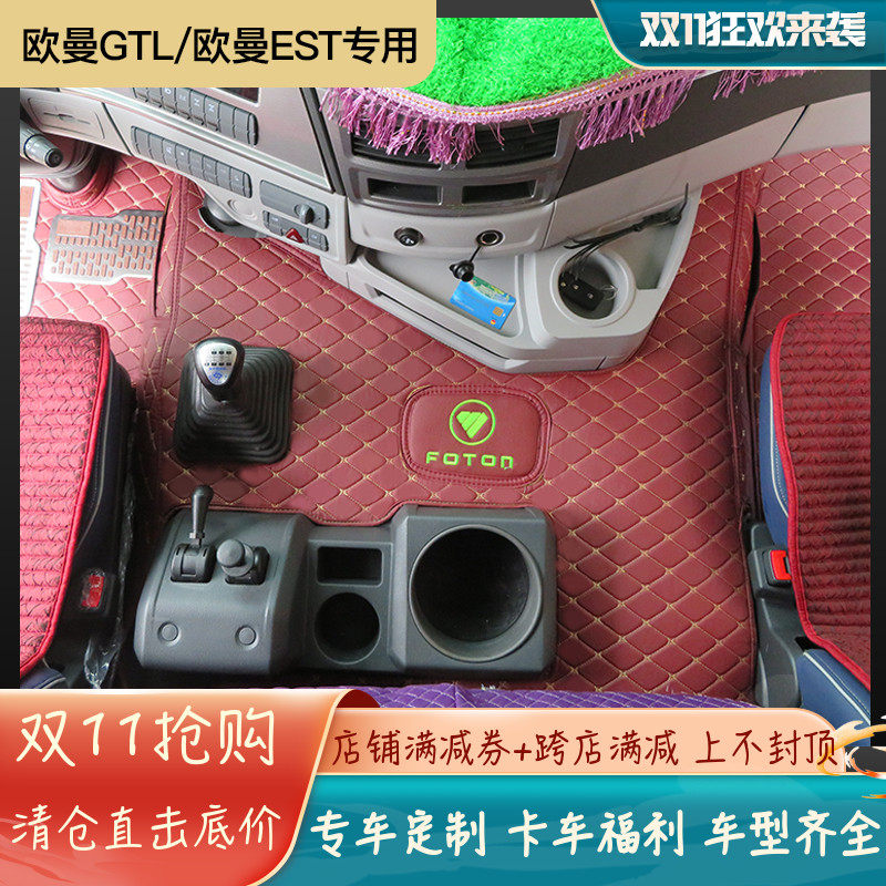 大货车卡车一体式中间平台适用于欧曼GTL EST ETX全包围覆盖脚垫