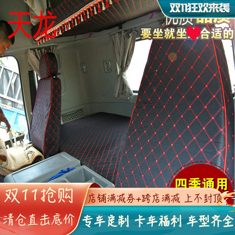 大卡卧铺豪沃东风天龙解放座套